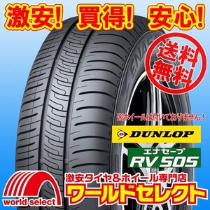 送料無料(沖縄,離島除く) 2本セット 新品タイヤ 205/65R16 95H ダンロップ エナセーブ DUNLOP RV505 サマー 夏 ミニバン専用 低燃費