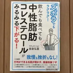 ズボラでもラクラク! 飲んでも食べても中性脂肪コレステロールがみるみる下がる!