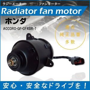 【送無】送料無料 電動ファンモーター ラジエーター ホンダ アコード GF-CF4 SIR-T 対応 19030-PAA-A01 純正用 冷却用 冷却水 HONDA ACCORD