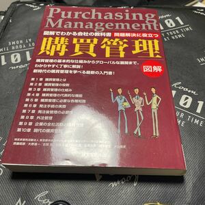 問題解決に役立つ購買管理　図解　購買管理の基本的な仕組みからグローバルな展開までを解説！！ （図解でわかる会社の教科書） 斉藤昭彦／