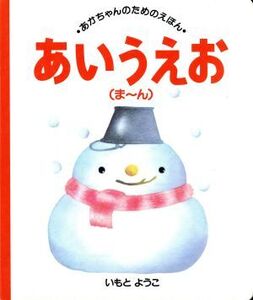 あいうえお(ま～ん) あかちゃんのためのえほん6/いもとようこ【絵】