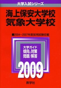 【中古】 海上保安大学校 気象大学校 [2009年版 大学入試シリーズ] (大学入試シリーズ 522)