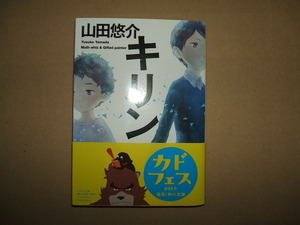 ★文庫本 山田悠介 キリン