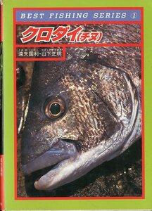 BEST FISHING SERIES1　　クロダイ（チヌ）