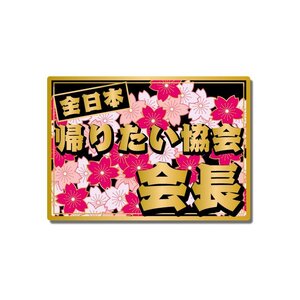 （マットゴールド）ちょっと豪華な 面白ステッカー「全日本帰りたい協会会長」桜 ステッカー シール 和柄 トラック デコトラ