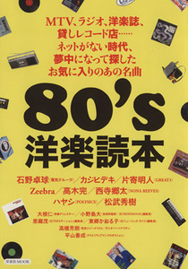 80’s洋楽読本 洋泉社MOOK/洋泉社