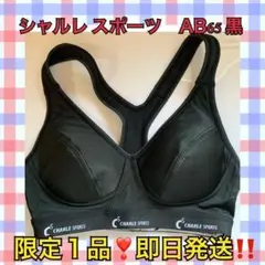 シャルレ スポーツブラジャーAB６５　ブラック