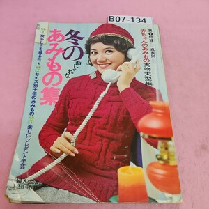 B07-134 冬のあみもの集 婦人生活 1970年12月号付録 シミ汚れあり。折れあり。書き込みあり。破れあり。