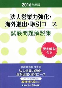 法人営業力強化・海外進出・取引コース試験問題解説集(2016年度版)/きんざい教育事業センター【編】