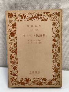 キリスト伝説集 (岩波文庫　赤) ラーゲルレーヴ 著 1955年【K111200】