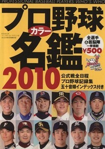 決定版！プロ野球カラー名鑑 2010 B.B.MOOK/ベースボール・マガジン社