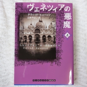 ヴェネツィアの悪魔 上 (RHブックス・プラス) デヴィッド ヒューソン 山本やよい 9784270101254