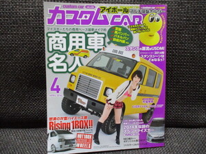 カスタムカー　2014年４月　雑誌　商用車　ハイエース　！！ars2309