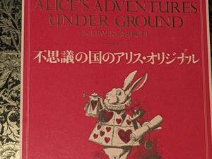 不思議の国のアリス・オリジナル （新装版） ルイス・キャロル 書籍情報社 2008