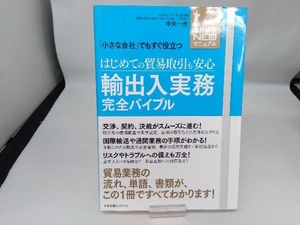 はじめての貿易取引も安心 輸出入実務完全バイブル 中矢一虎