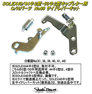 クロネコゆうパケット可★SOLEX40/44Φ3型・50Φ2型(PHH)キャブレター用O/Hパーツ 左サイドレバーキット×1セット★ミクニ,ソレックス