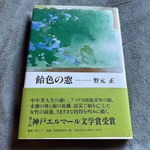 【署名本/落款/初版】野元正『飴色の窓』帯付き サイン本 編集工房ノア 神戸エルマール文学賞受賞作 阪神・淡路大震災