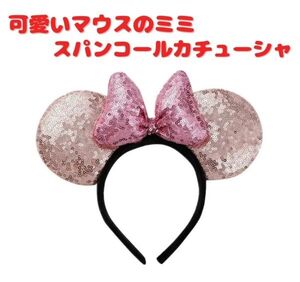 【新品】可愛い マウスのミミ カチューシャ リボン スパンコール ヘアバンド アクセサリー コスプレ パーティー ハロウィン ピンク Z198