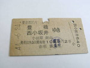 東海道本線　東京都区内から豊橋 西小坂井ゆき　小田原経由　昭和44年6月24日　赤羽駅発行　国鉄