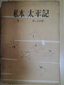 初刊&初版本！（昭和34年） 私本太平記 巻一・あしかが帖 吉川英治 杉本健吉・挿絵 毎日新聞社 送料込み