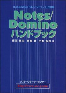 [A11932124]Notes/Dominoハンドブック 英生， 根石、 宏秋， 小峯; 勢， 栗原