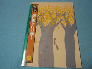 ｍピアノ用楽譜　小さな手のための連弾曲集2　黒い森と白い森　秋から冬へ　寺島尚彦　大人+子供の連弾