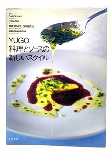 YUGO 料理とソースの新しいスタイル/カーディナス ほか共著/柴田書店