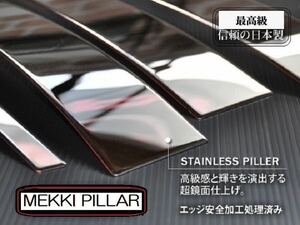 ホンダ ヴェゼルRU1/2/3/4型◎在庫完備/値下げ可/即発送◎日本製最高峰プレミアム超鏡面ステンレスメッキピラーパネル 超鏡面メッキピラー