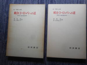 ★『統合ヨーロッパへの道　ーEECの政治経済学ー』　A.マルシャル著　赤羽裕・水上萬里夫訳　岩波書店　函入り　昭和44年初版★