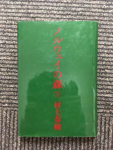 ノルウェイの森 (下) / 村上 春樹