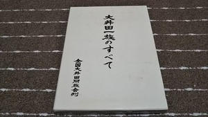 ｊ４■大井田一族のすべて　全国大井田同族会刊/平成８年発行