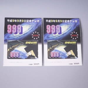 【即決・送料無料】【未開封】 銀河鉄道999 　平成9年9月9日記念テレカ　限定版　2セット　