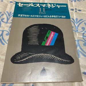 セールスマネジャー 創刊号 不況下のセールスマネジャーはどんな手を打つべきか　1965年11月