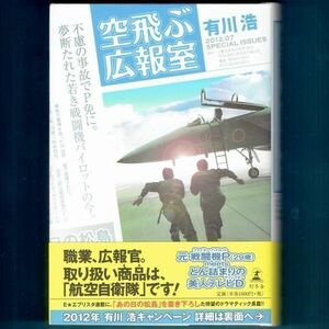 ◆送料込◆ 直木賞候補『空飛ぶ広報室』有川浩（初版・元帯）◆ ドラマ原作（55）