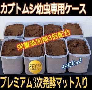 【5セット】カブトムシ幼虫を入れるだけ！便利です！　プレミアム発酵マット　4400mlケース付き　　栄養添加剤・共生バクテリア３倍配合