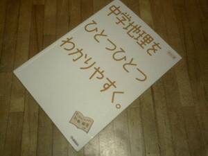 §　　　　中学地理をひとつひとつわかりやすく。改訂版 (中学ひとつひとつわかりやすく)