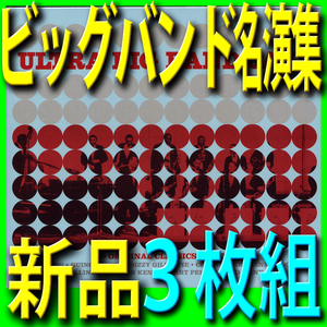 ビッグバンド・ジャズ名演集■黄金時代シングルヒットベスト５０曲■新品未開封３枚組ＣＤ■送料１８０円■2019年リマスター■