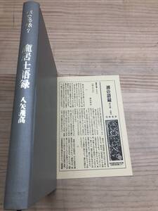 I21◇ 禅の語録7 ホウ居士語録 月報付き 入矢義高 仏教・禅 筑摩書房 仏教 禅 一休禅師 良寛 臨済宗 中国 241004