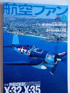 .航空ファン/2001-3/特集・評価試験進むX-32,X-35/自衛隊新世紀