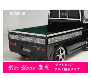 △Kei-Zone 軽トラ荷台用 アルミ縞板デッキカバー サンバーグランドキャブ S211J