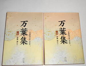 送0 絶版【 万葉集 上下 】伊藤博 角川文庫ソフィア 新編国歌大観準拠版 斯界の第一人者による訓読と詳注