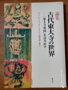 論集　古代東大寺の世界「東大寺要録」を読み直す　　本