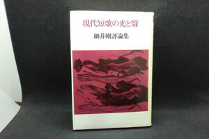 現代短歌の光と翳　細井剛評論集　雁書館　E6.250108　