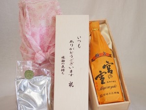 贈り物いつもありがとう木箱と珈琲ドリップセット挽き立て珈琲(ドリップパック5パック)宮崎本店 極上宮の雪本醸造 (三重県) 720ml