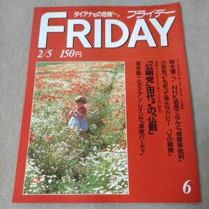 FRIDAY　フライデー　1988年2/5