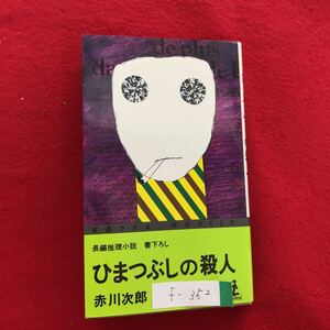 f-352※4/ ひまつぶしの殺人 昭和53年11月30日初版1刷発行 著者:赤川次郎 目次:第1章 早川家の秋 第二章 予期された出来事 など