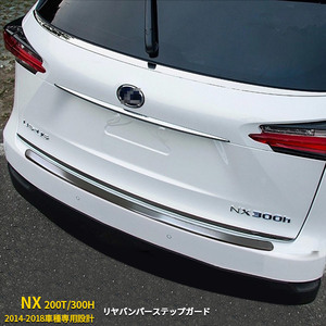 レクサス NX 200T/300H 2014-2018 リアバンパーステップガード ガーニッシュステンレス製 ヘアライン仕上げ カスタム パー 1P S4