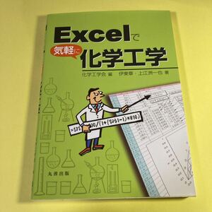 Ｅｘｃｅｌで気軽に化学工学 伊東章／著　上江洲一也／著　化学工学会／編AS