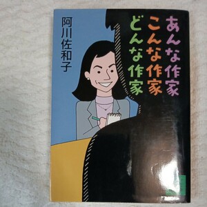 あんな作家こんな作家どんな作家 (講談社文庫) 阿川 佐和子 訳あり 9784062730969