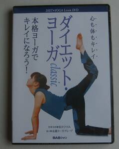 未使用未開封ＤＶＤ★ダイエット・ヨーガ Classic ★桜井ひさみ★ヨガ★パリー・ヨーガ